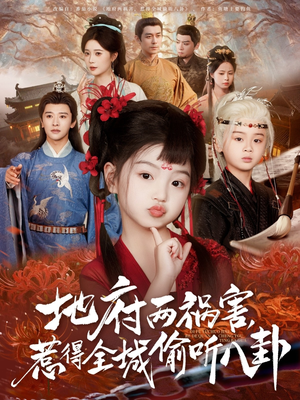 新版:地府两祸害,惹得全城偷听八卦(79集) 新版:地府两祸害,惹得全城偷听八卦(79集)第三季