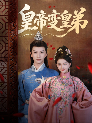 皇帝变皇弟（60集）最新短剧推荐
