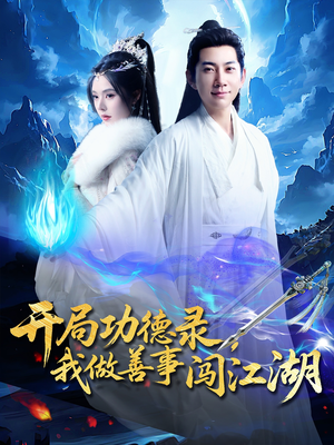 开局功德录,我做善事闯江湖(88集) 开局功德录,我做善事闯江湖(88集)全集都在这里了