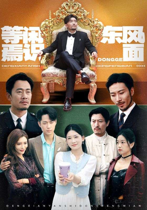 等闲焉识东方面(75集) 等闲焉识东方面(75集)排行榜前十短剧