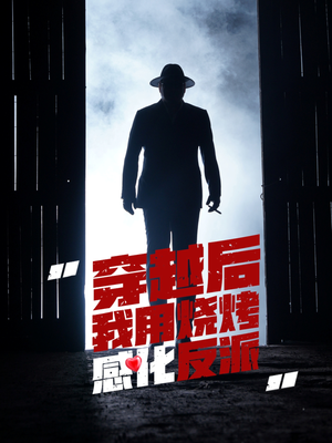 穿越后我用烧烤感化反派(67集) 穿越后我用烧烤感化反派(67集)在哪个平台能看