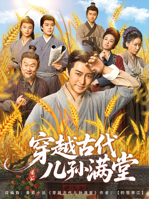 穿越古代儿孙满堂(91集) 穿越古代儿孙满堂(91集)短剧抢先看