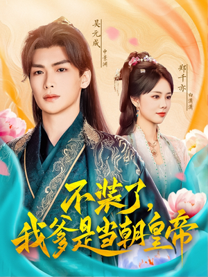 不装了,我爹是当朝皇帝(65集) 不装了,我爹是当朝皇帝(65集)精彩好看的短剧
