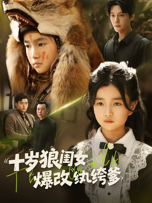 十岁狼闺女爆改纨绔爹(60集) 十岁狼闺女爆改纨绔爹(60集)分享好看短剧
