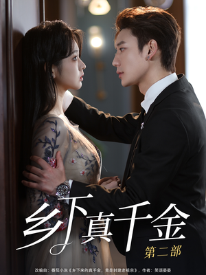 乡下真千金第二部(108集) 乡下真千金第二部(108集)免费短剧推荐