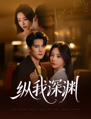 纵我深渊(60集) 纵我深渊(60集)好看的短剧推荐