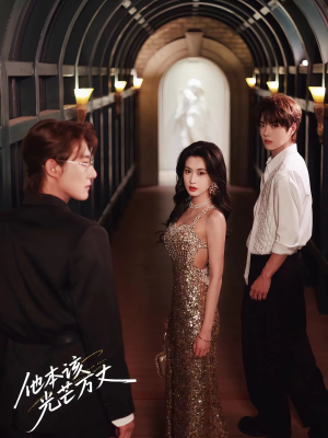 他本该光芒万丈(69集) 他本该光芒万丈(69集)最热短剧抢先看