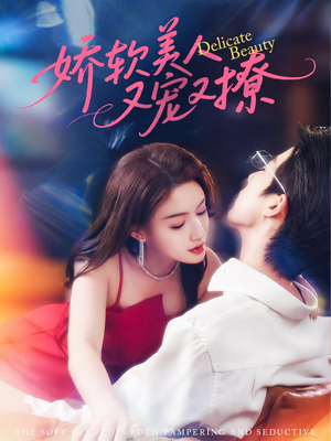 娇软美人又宠又撩(80集) 娇软美人又宠又撩(80集)热门短剧排行榜