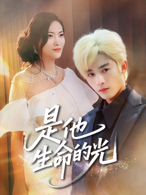 是他生命的光(60集) 是他生命的光(60集)更新时间