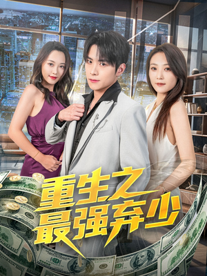 重生之最强弃少(71集) 重生之最强弃少(71集)热门短剧榜单