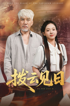 拨云见日（47集）番茄短剧免费看