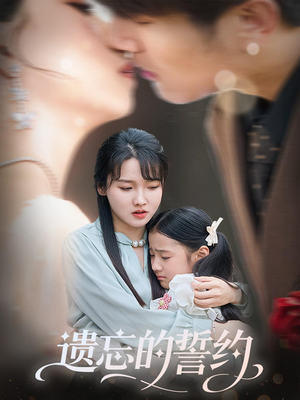 遗忘的誓约(60集) 遗忘的誓约(60集)视频在线看