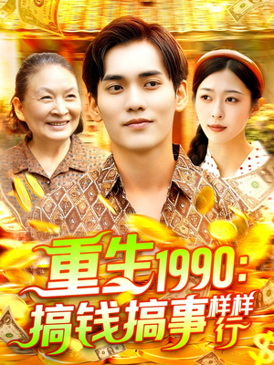 重生1990搞钱搞事样样行(89集) 重生1990搞钱搞事样样行(89集)哪个网站可以看