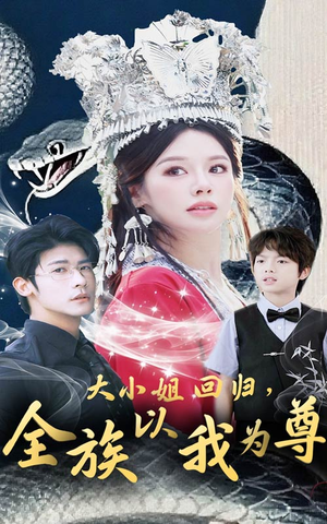 大小姐回归全族以我为尊(60集) 大小姐回归全族以我为尊(60集)短剧精彩推荐