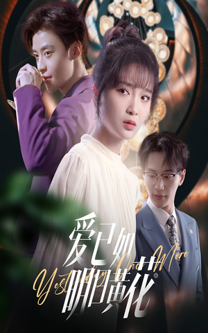 爱已如明日黄花(60集) 爱已如明日黄花(60集)免费短剧全集看