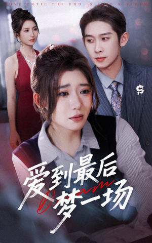 故事终章是罗网（43集）好看的短剧推荐