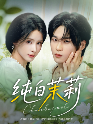 纯白茉莉(87集) 纯白茉莉(87集)在哪看是免费的