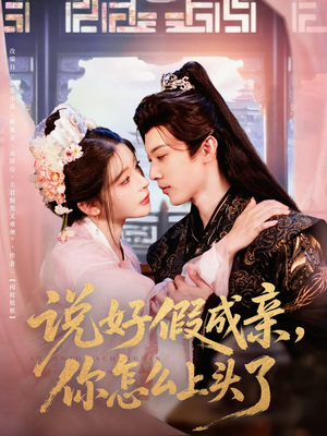 说好假成亲你怎么上头了(80集) 说好假成亲你怎么上头了(80集)西瓜短剧免费看