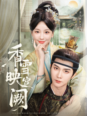 香雪映宫阙(61集) 香雪映宫阙(61集)短剧免费分享