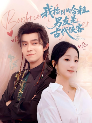 我捡到的合租男友是古代侠客（77集）精彩短剧天天看