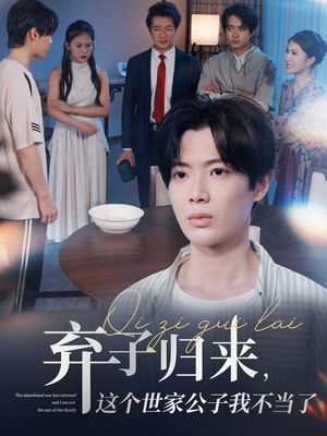 弃子归来这个世家公子我不当了(53集) 弃子归来这个世家公子我不当了(53集)短剧有好货推荐