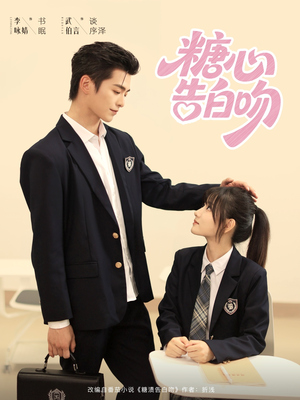 糖心告白吻（96集）最火爆的短剧