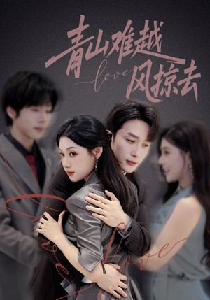 青山难越风掠去(58集) 青山难越风掠去(58集)精彩短剧看全集