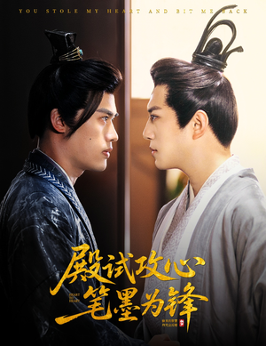 殿试攻心笔墨为锋（60集）短剧推荐来了