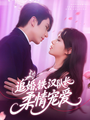 追婚铁汉队长柔情宠爱（95集）分享好看的短剧