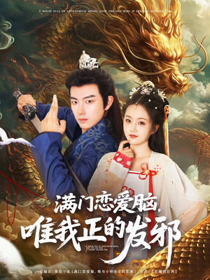 满门恋爱脑唯我正的发邪（82集）百亿短剧抢先看