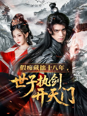 假痴藏拙十八年世子执剑开天门（50集）爆火短剧追不停
