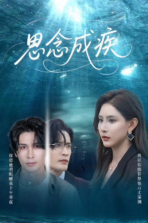 思念成疾(60集) 思念成疾(60集)百万短剧抢先看