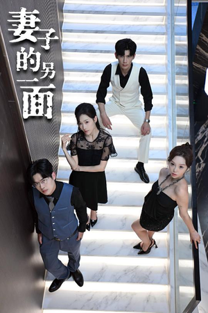 妻子的另一面(62集) 妻子的另一面(62集)热门短剧推荐。