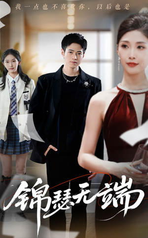 锦瑟无端（60集）超甜短剧抢先看