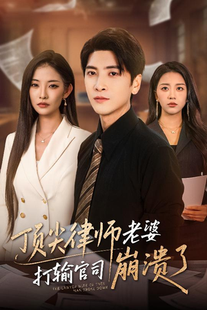 顶尖律师老婆打输官司崩溃了（73集）在线看免费版