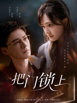 把门锁上(71集) 把门锁上(71集)抢先看新短剧