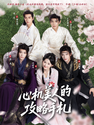 心机美人的攻略手札(90集) 心机美人的攻略手札(90集)精彩短剧来了