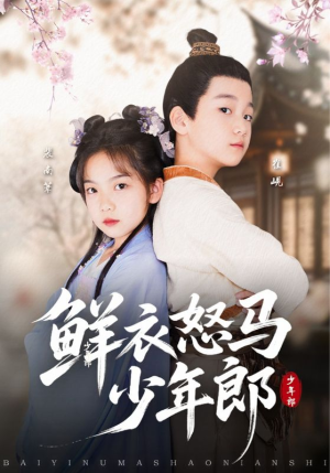 鲜衣怒马少年郎(89集) 鲜衣怒马少年郎(89集)最新热播短剧