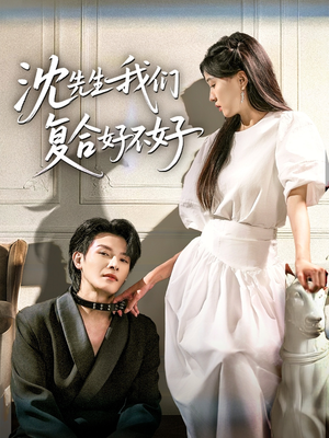 沈先生我们复合好不好(60集) 沈先生我们复合好不好(60集)好看的短剧来了