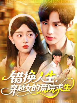 错换人生穿越女的荒院求生(102集) 错换人生穿越女的荒院求生(102集)在线观看完整版