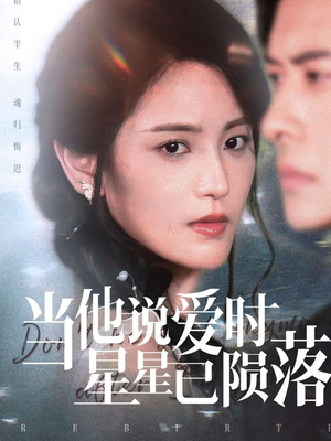 当他说爱时星星已陨落(75集) 当他说爱时星星已陨落(75集)短剧更新抢先看