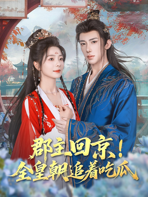 郡主回京全皇朝追着吃瓜(76集) 郡主回京全皇朝追着吃瓜(76集)高清画质免费看