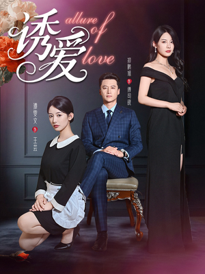 诱爱（67集）短剧热门合集