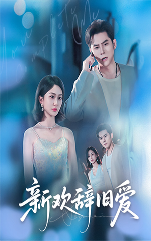 新欢辞旧爱(64集) 新欢辞旧爱(64集)经典回顾免费看