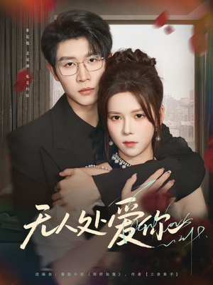 无人处爱你（85集）最火爆短剧