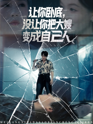 让你卧底，没让你把大嫂变成自己人（85集）在线播放