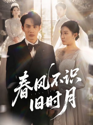 春风不识旧时月(62集) 春风不识旧时月(62集)口碑之选免费看
