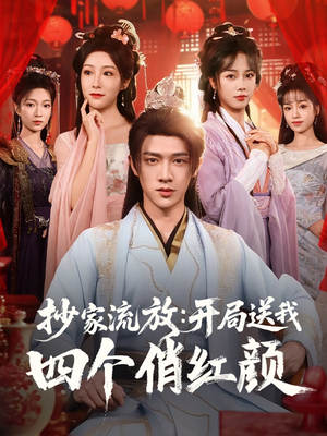 抄家流放开局送我四个俏红颜(68集) 抄家流放开局送我四个俏红颜(68集)常回家看看短剧