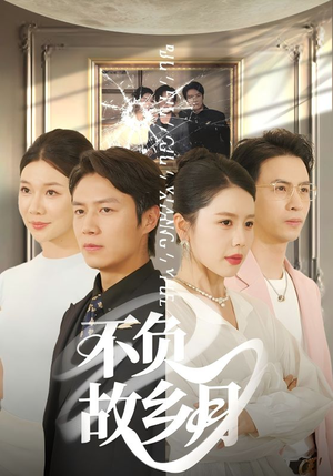 不负故乡月(70集) 不负故乡月(70集)今日短剧分享