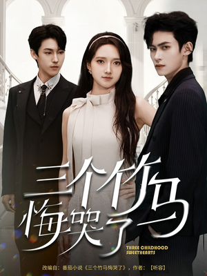 三个竹马悔哭了（66集）热门短剧免费看